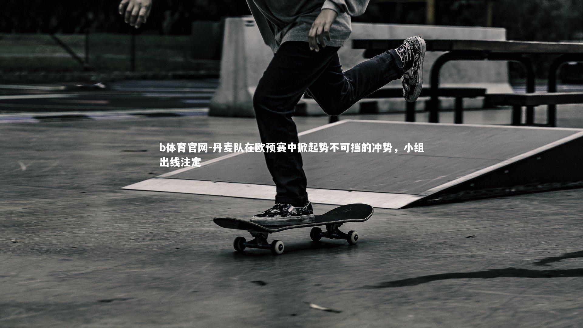 丹麦队在欧预赛中掀起势不可挡的冲势,小组出线注定