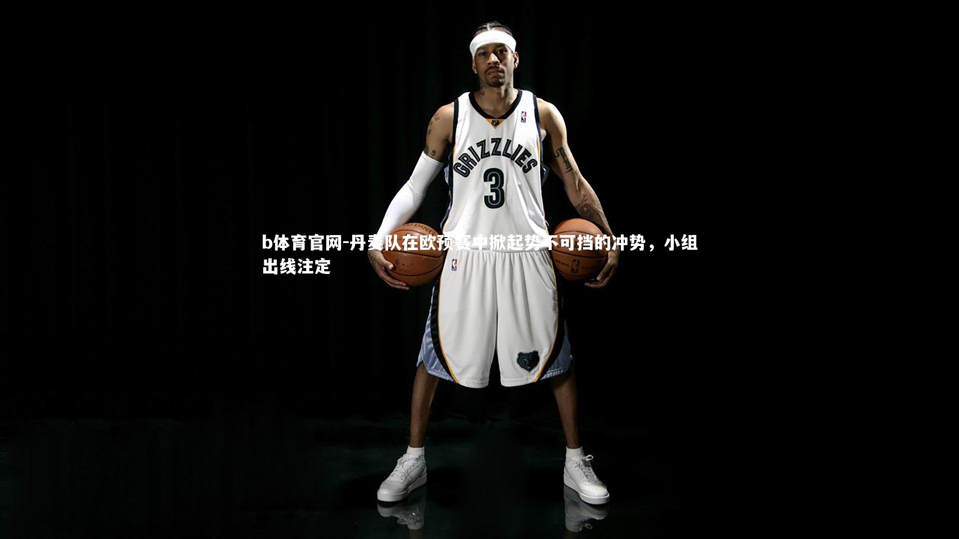 丹麦队在欧预赛中掀起势不可挡的冲势,小组出线注定