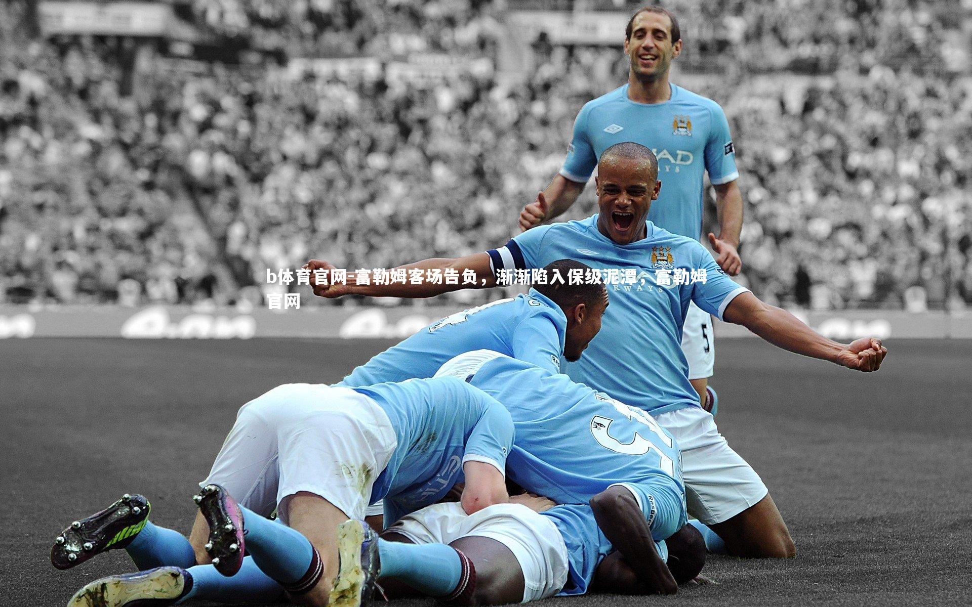 富勒姆客场告负，渐渐陷入保级泥潭，富勒姆官网