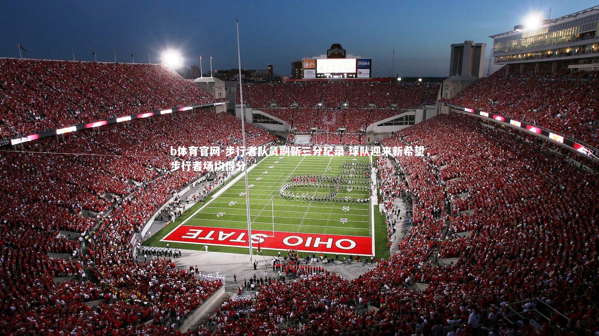 步行者队员刷新三分纪录 球队迎来新希望，步行者场均得分