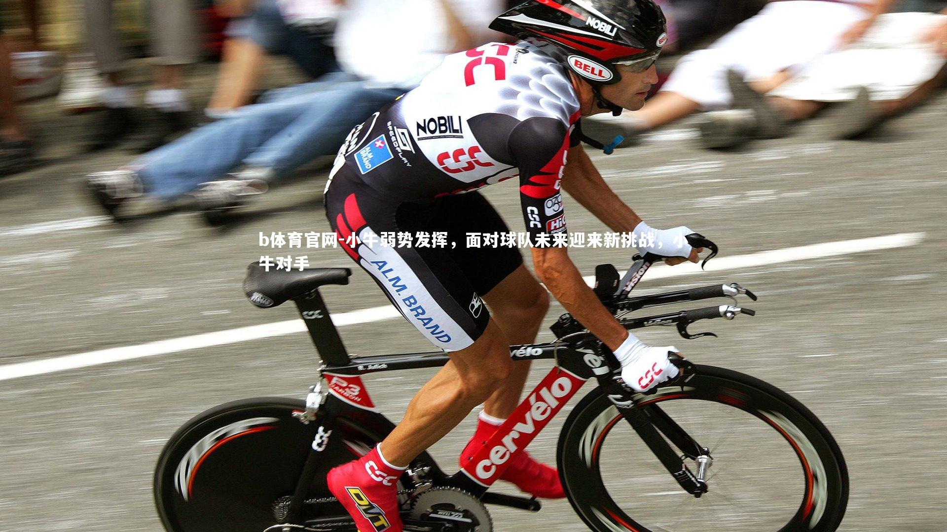 小牛弱势发挥，面对球队未来迎来新挑战，小牛对手