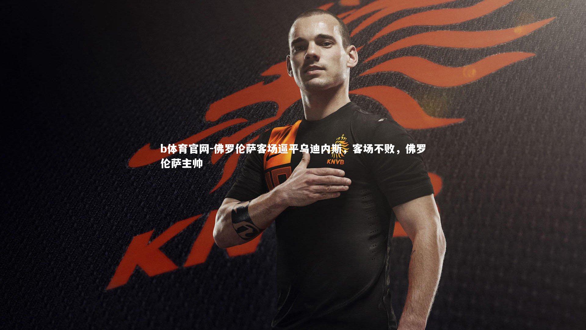 佛罗伦萨客场逼平乌迪内斯,客场不败,佛罗伦萨主帅