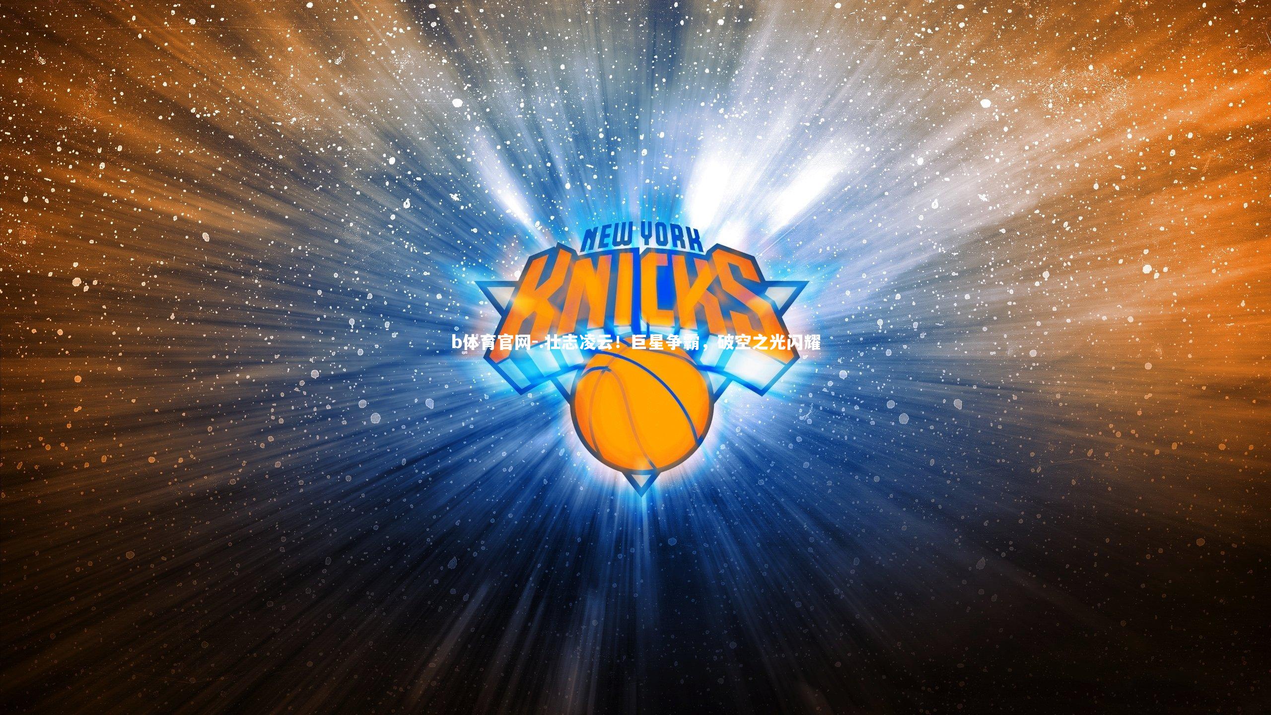 .壮志凌云!巨星争霸,破空之光闪耀