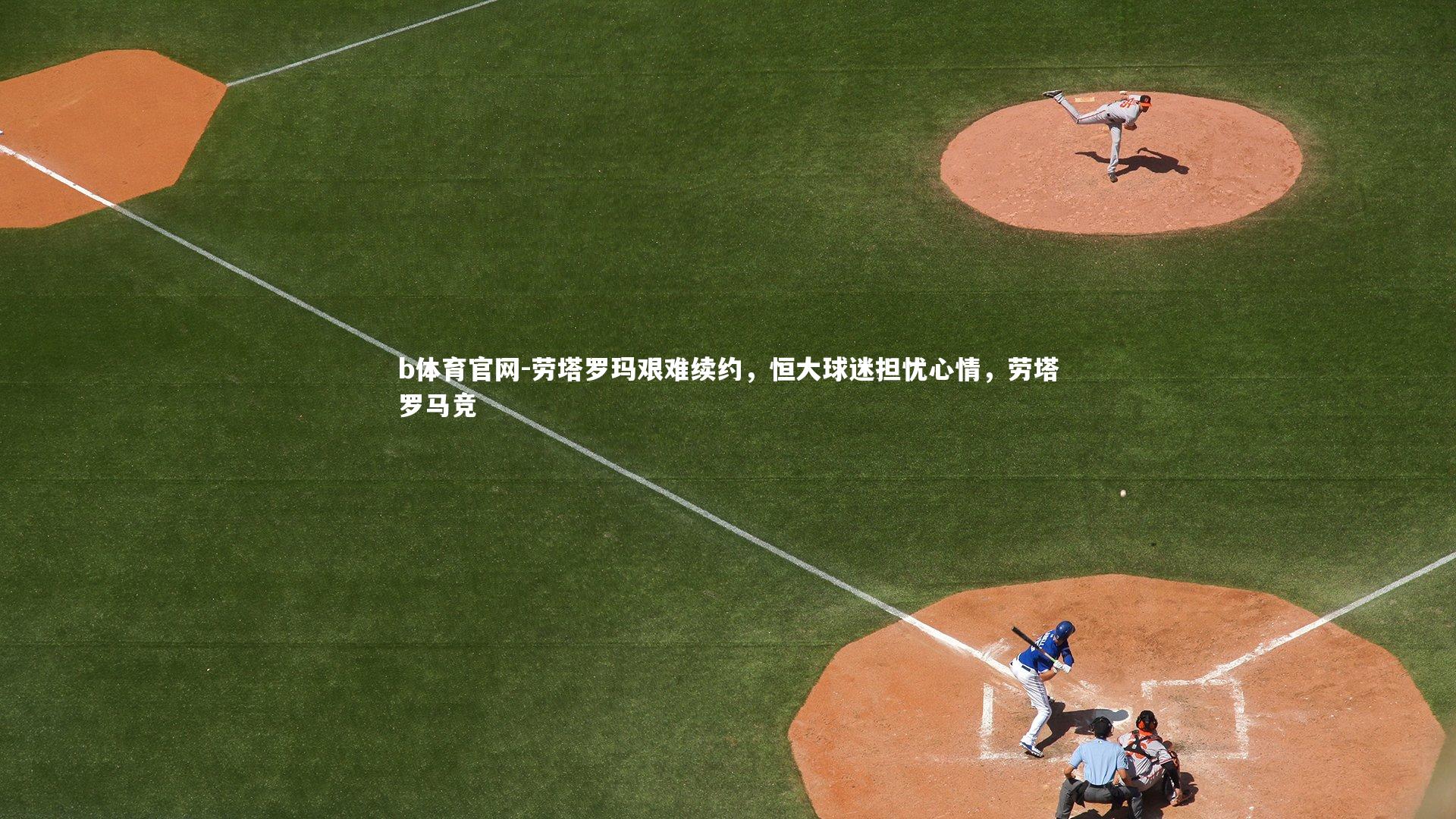 劳塔罗玛艰难续约，恒大球迷担忧心情，劳塔罗马竞