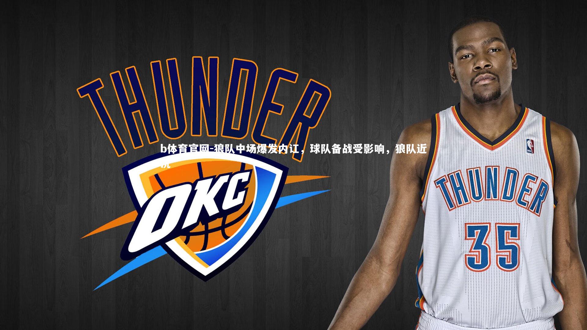 狼队中场爆发内讧,球队备战受影响,狼队近况