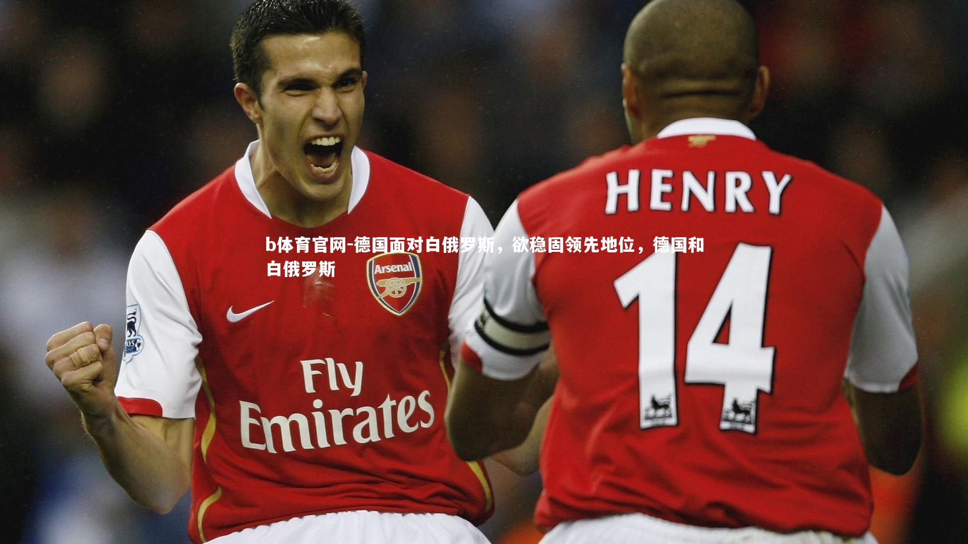 b体育官网-德国面对白俄罗斯，欲稳固领先地位，德国和白俄罗斯