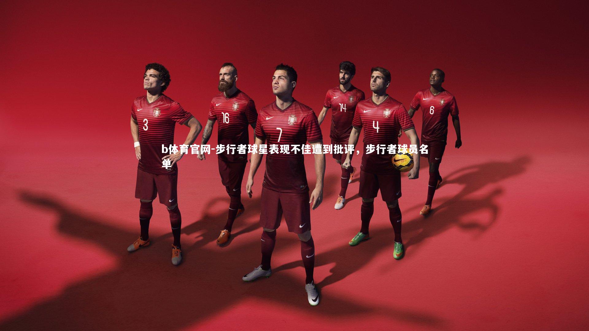 步行者球星表现不佳遭到批评，步行者球员名单