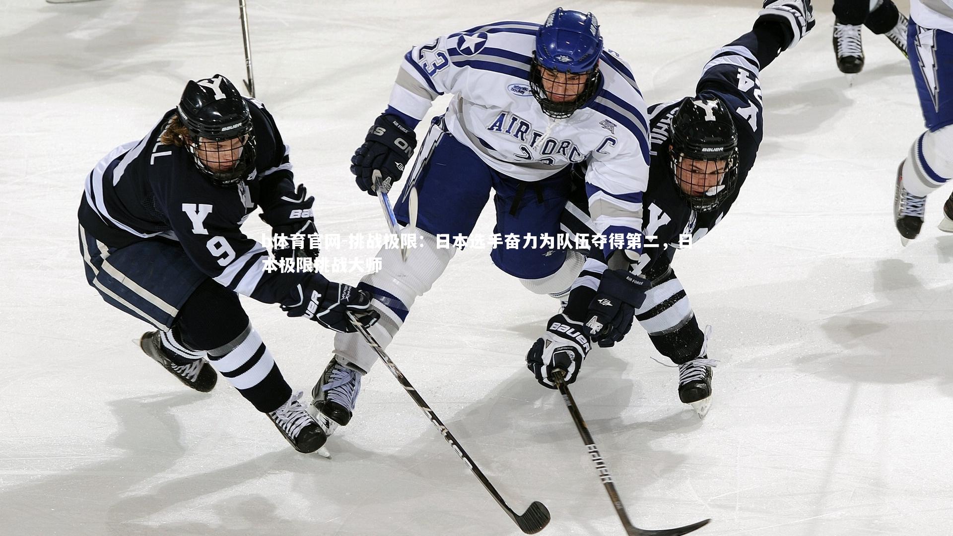 b体育官网-挑战极限:日本选手奋力为队伍夺得第二,日本极限挑战大师