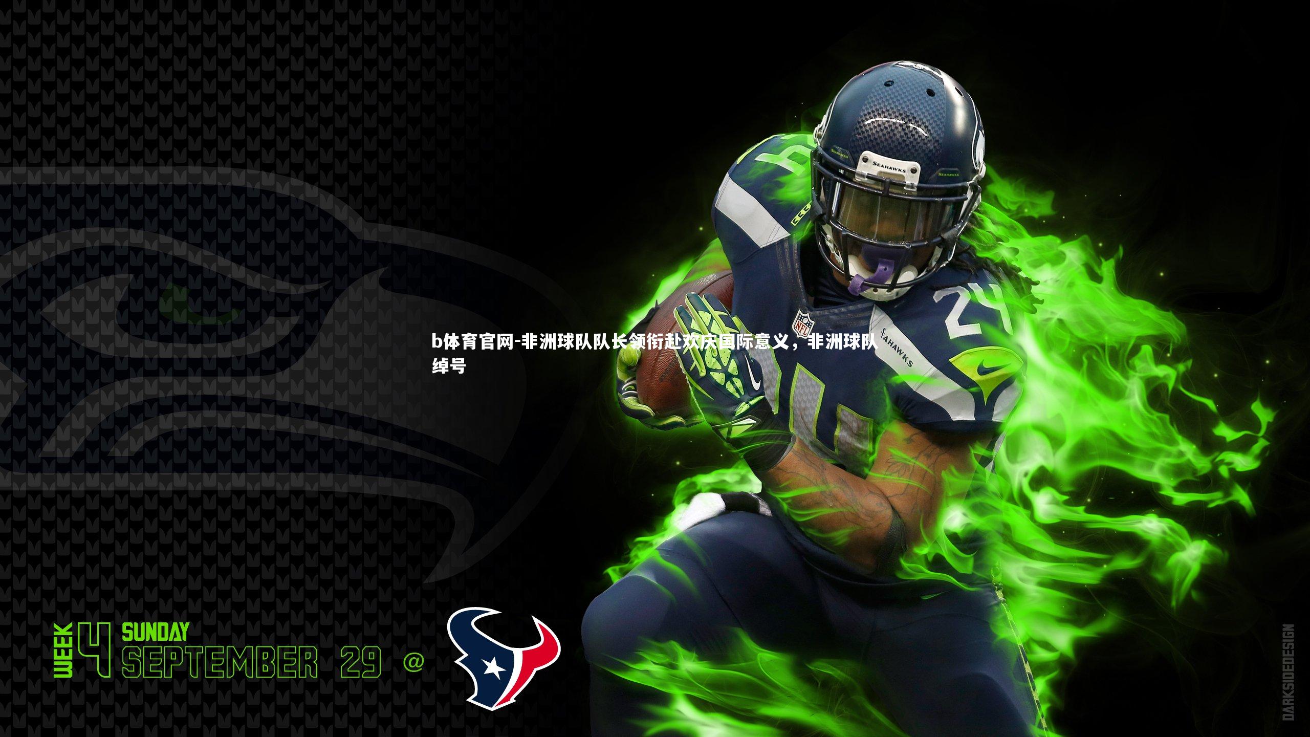 非洲球队队长领衔赴欢庆国际意义，非洲球队绰号