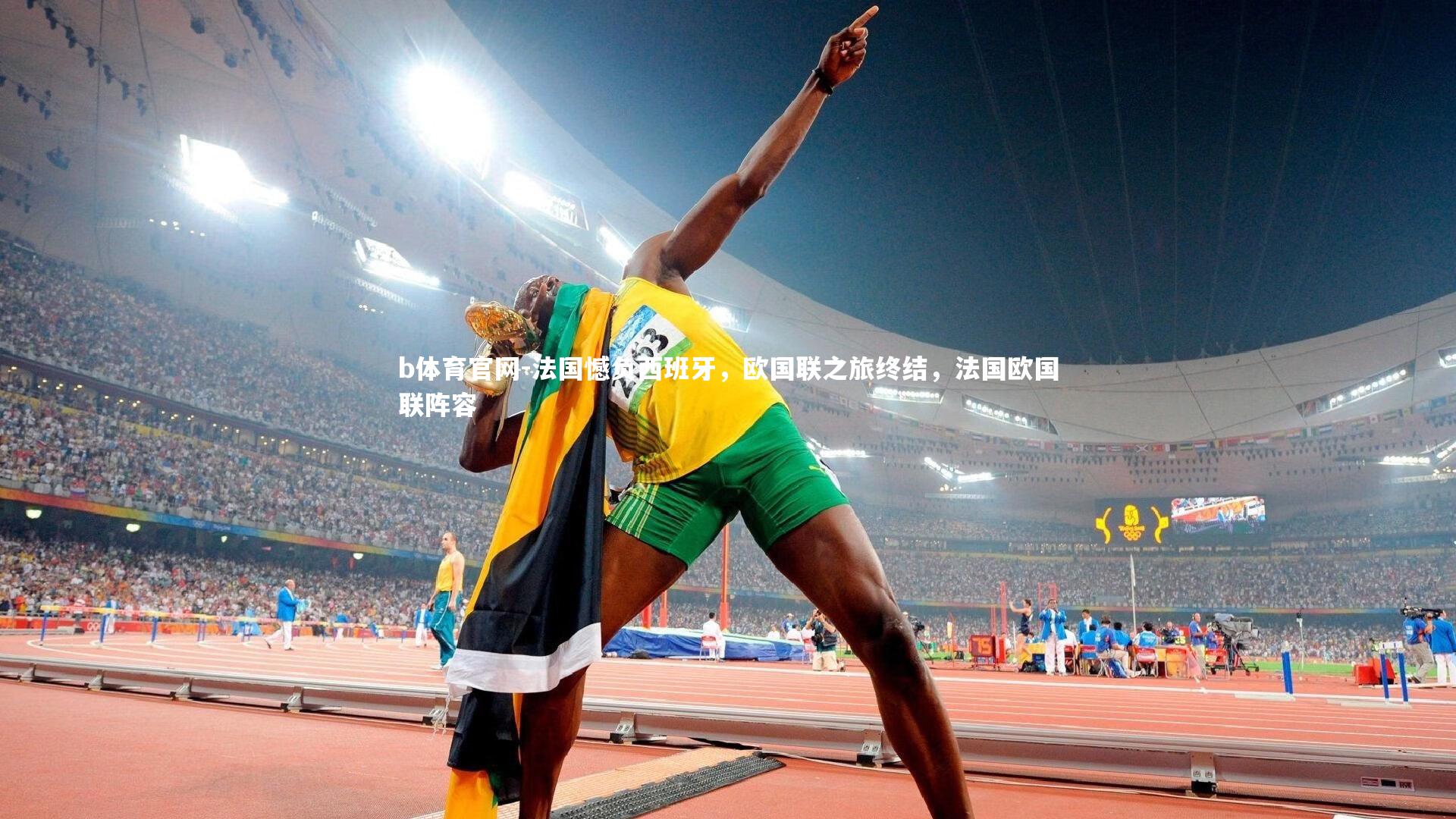 法国憾负西班牙，欧国联之旅终结，法国欧国联阵容