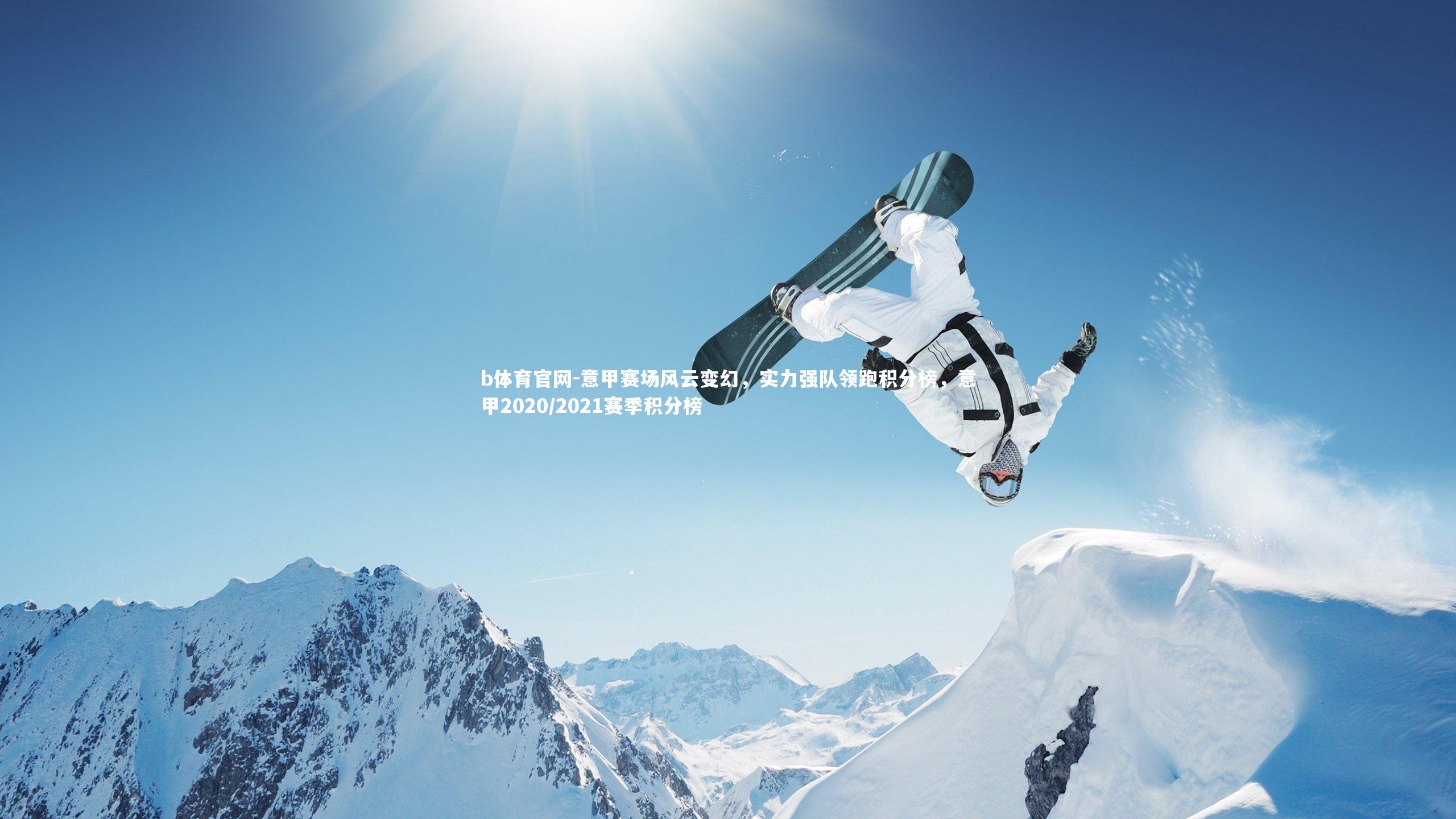 b体育官网-意甲赛场风云变幻,实力强队领跑积分榜,意甲2020/2021赛季积分榜
