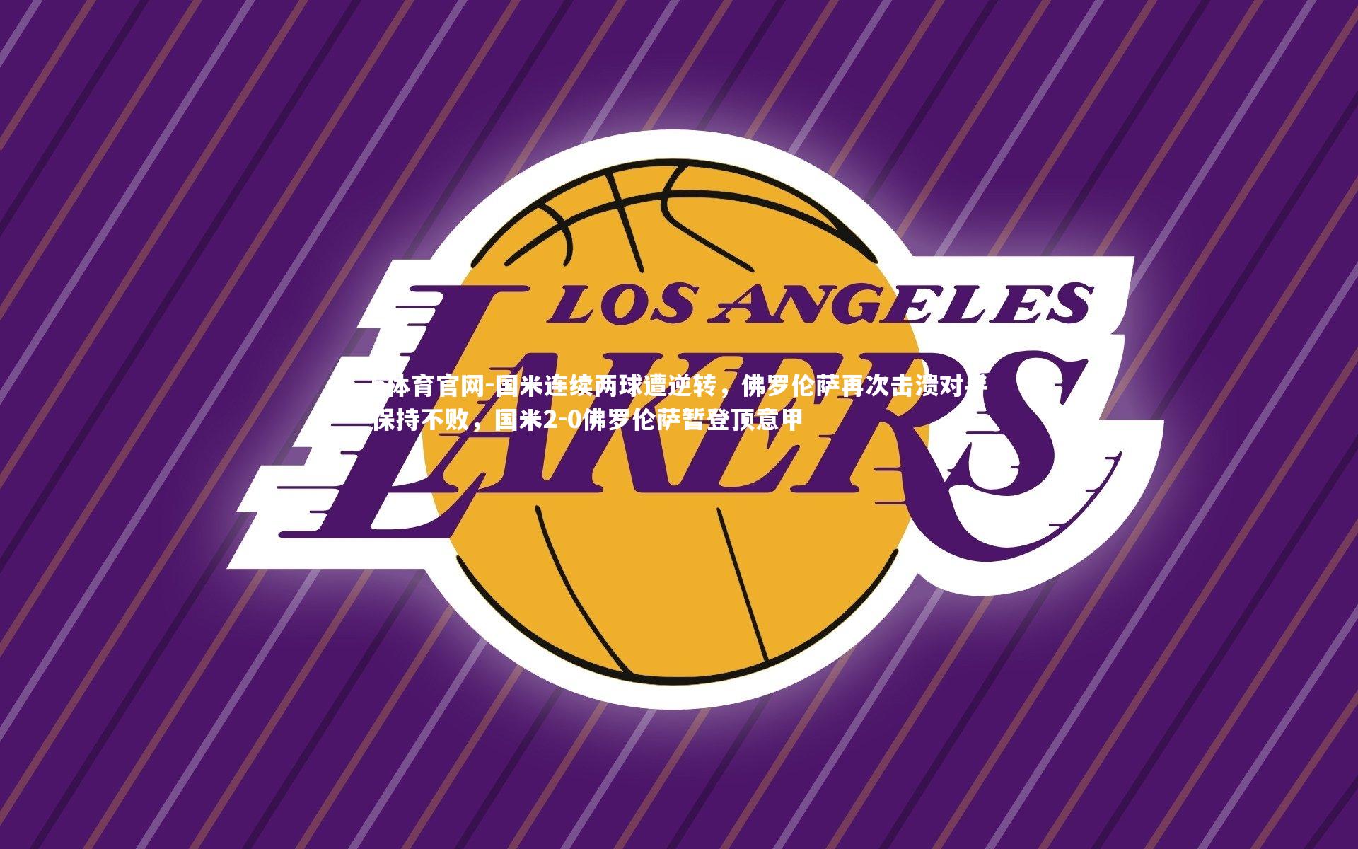 国米连续两球遭逆转，佛罗伦萨再次击溃对手保持不败，国米2-0佛罗伦萨暂登顶意甲