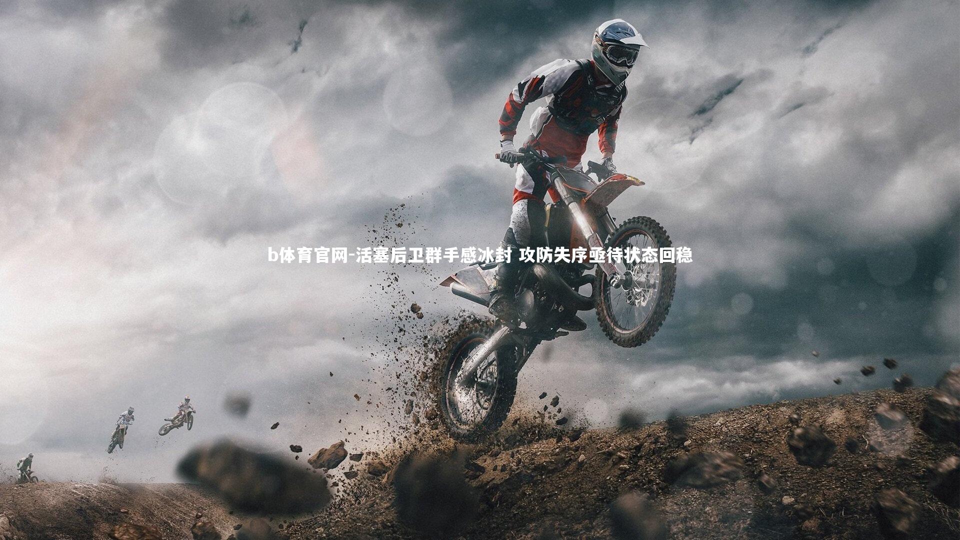 活塞后卫群手感冰封 攻防失序亟待状态回稳