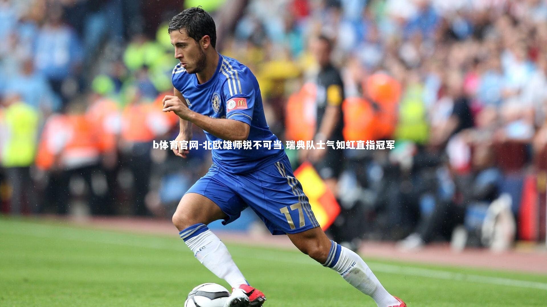 北欧雄师锐不可当 瑞典队士气如虹直指冠军