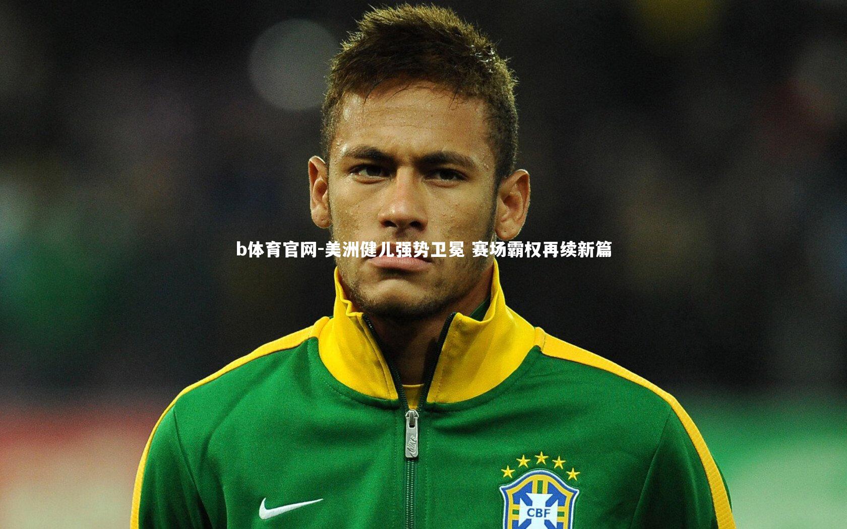 美洲健儿强势卫冕 赛场霸权再续新篇