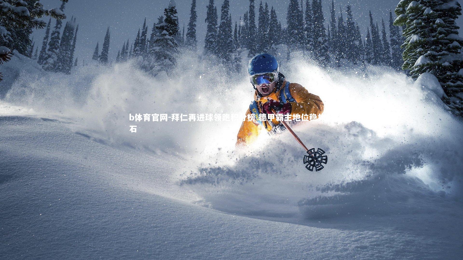 拜仁再进球领跑积分榜 德甲霸主地位稳如磐石