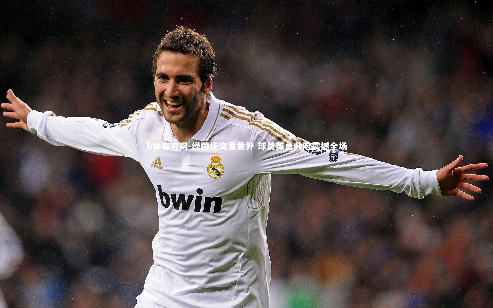 绿茵场突发意外 球员英勇救险震撼全场