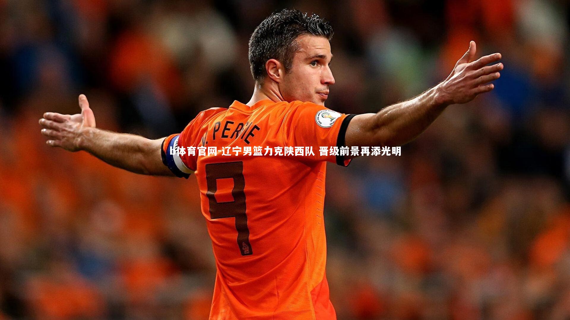 辽宁男篮力克陕西队 晋级前景再添光明