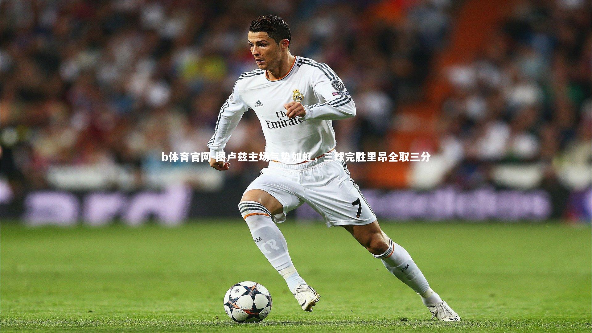 图卢兹主场气势如虹，三球完胜里昂全取三分