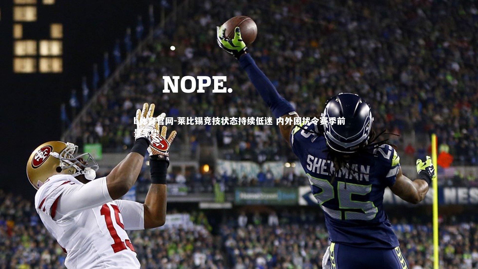 莱比锡竞技状态持续低迷 内外困扰令赛季前景蒙尘