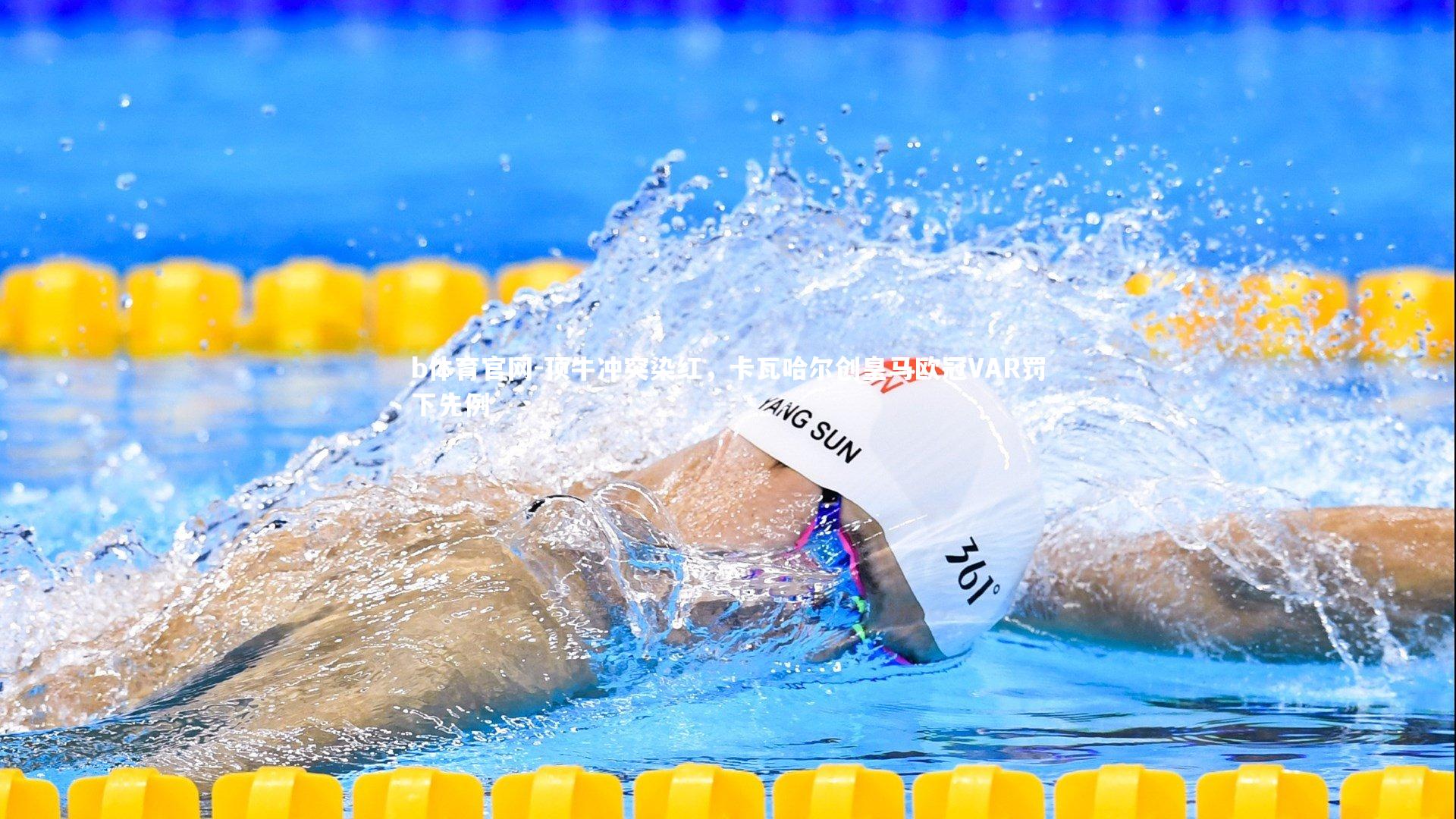 顶牛冲突染红，卡瓦哈尔创皇马欧冠VAR罚下先例