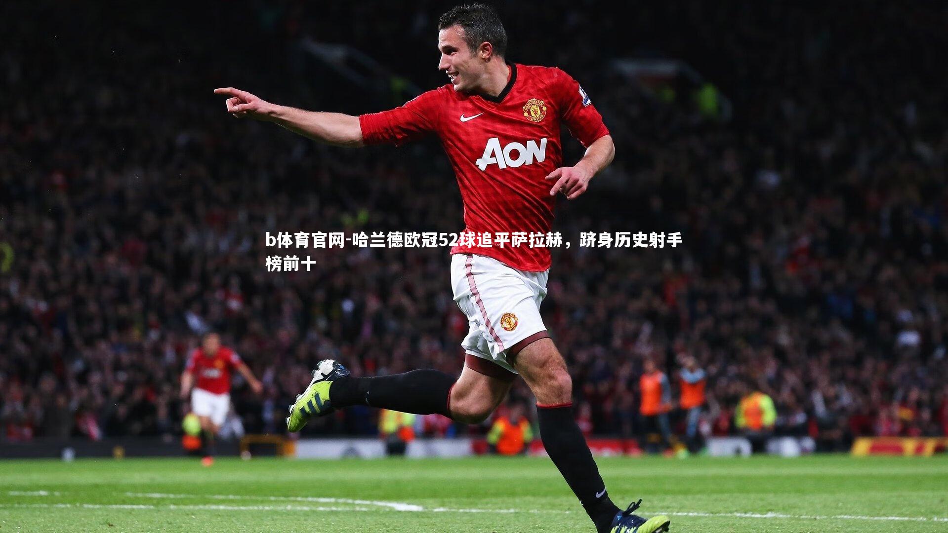 哈兰德欧冠52球追平萨拉赫，跻身历史射手榜前十