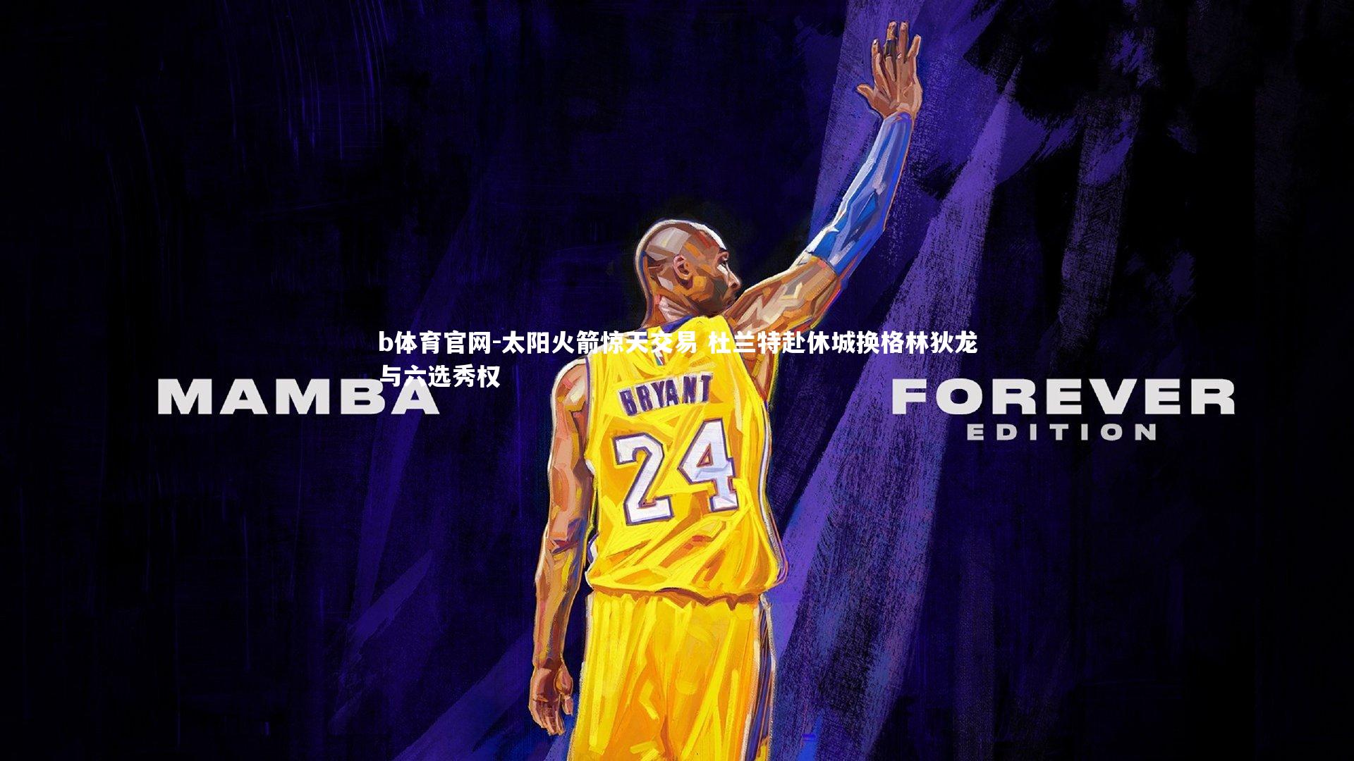 太阳火箭惊天交易 杜兰特赴休城换格林狄龙与六选秀权