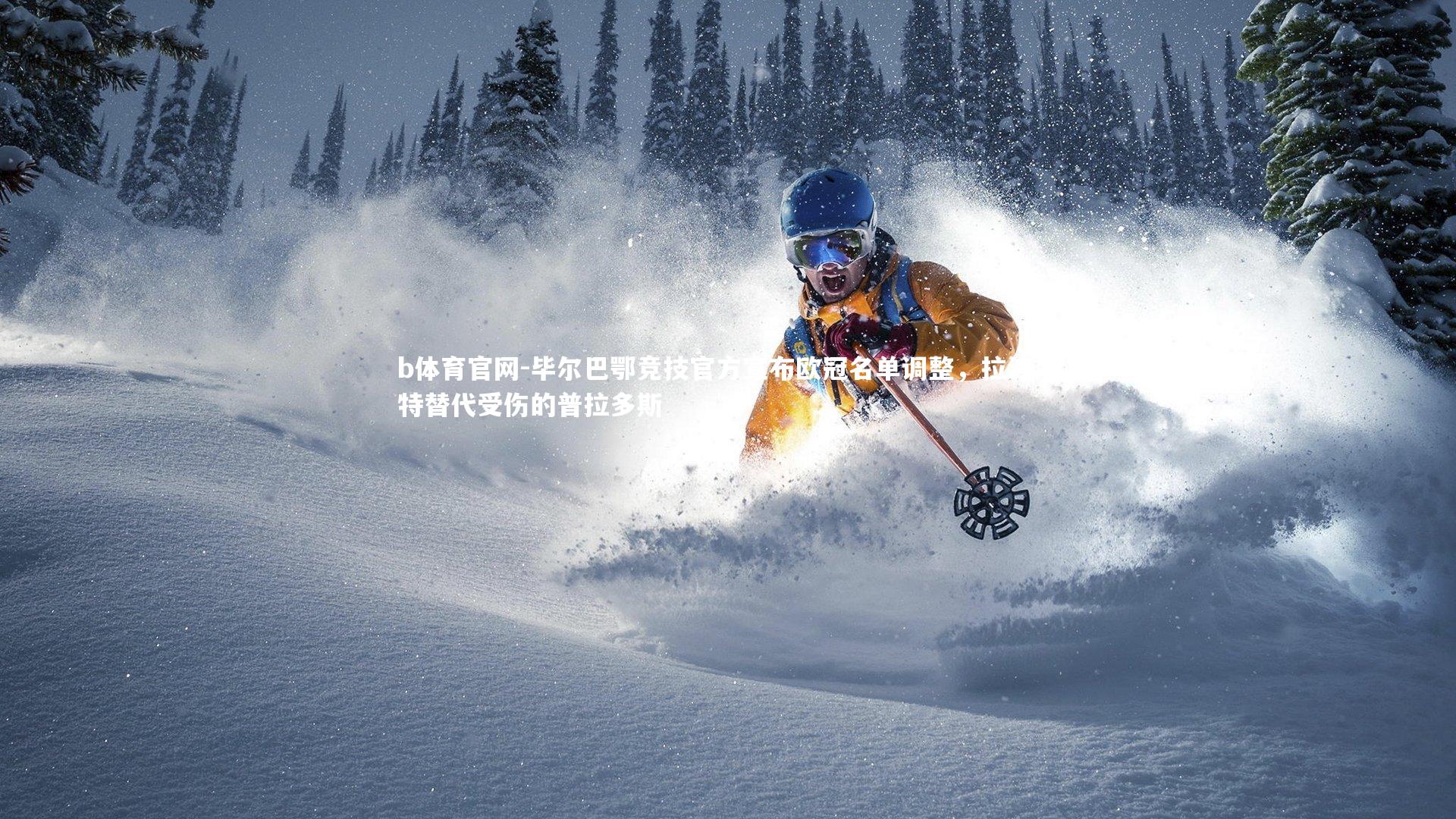 毕尔巴鄂竞技官方宣布欧冠名单调整,拉波尔特替代受伤的普拉多斯