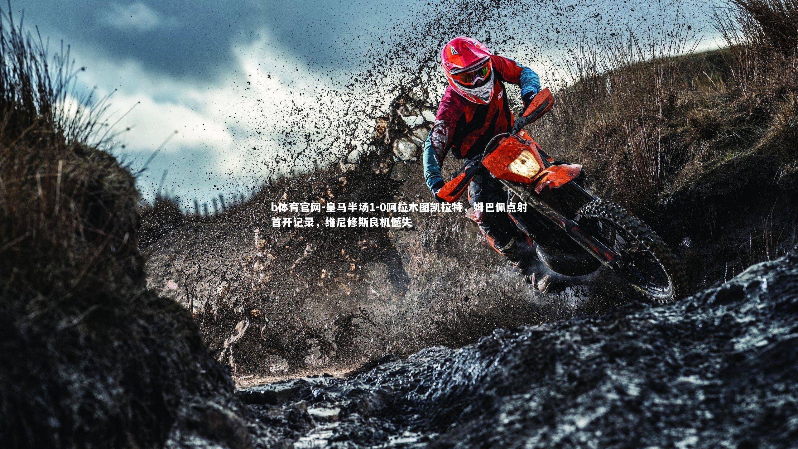 皇马半场1-0阿拉木图凯拉特,姆巴佩点射首开记录,维尼修斯良机憾失