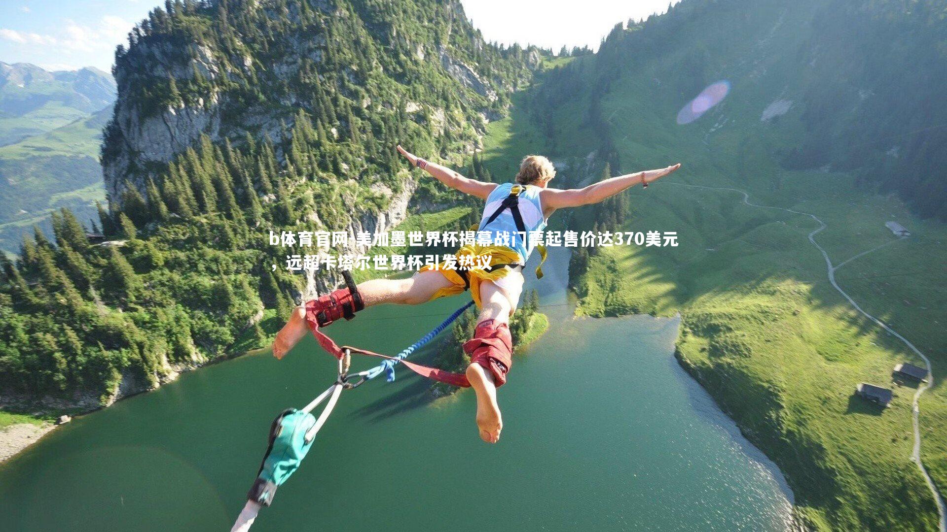 美加墨世界杯揭幕战门票起售价达370美元,远超卡塔尔世界杯引发热议