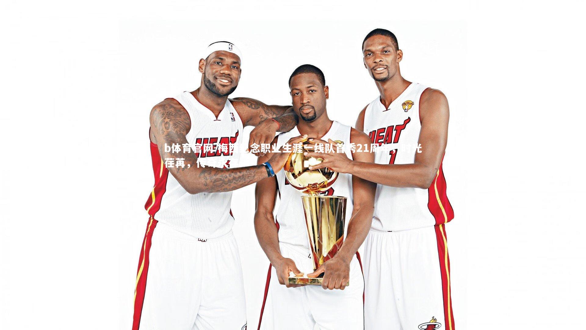 梅西纪念职业生涯一线队首秀21周年，时光荏苒，传奇永存