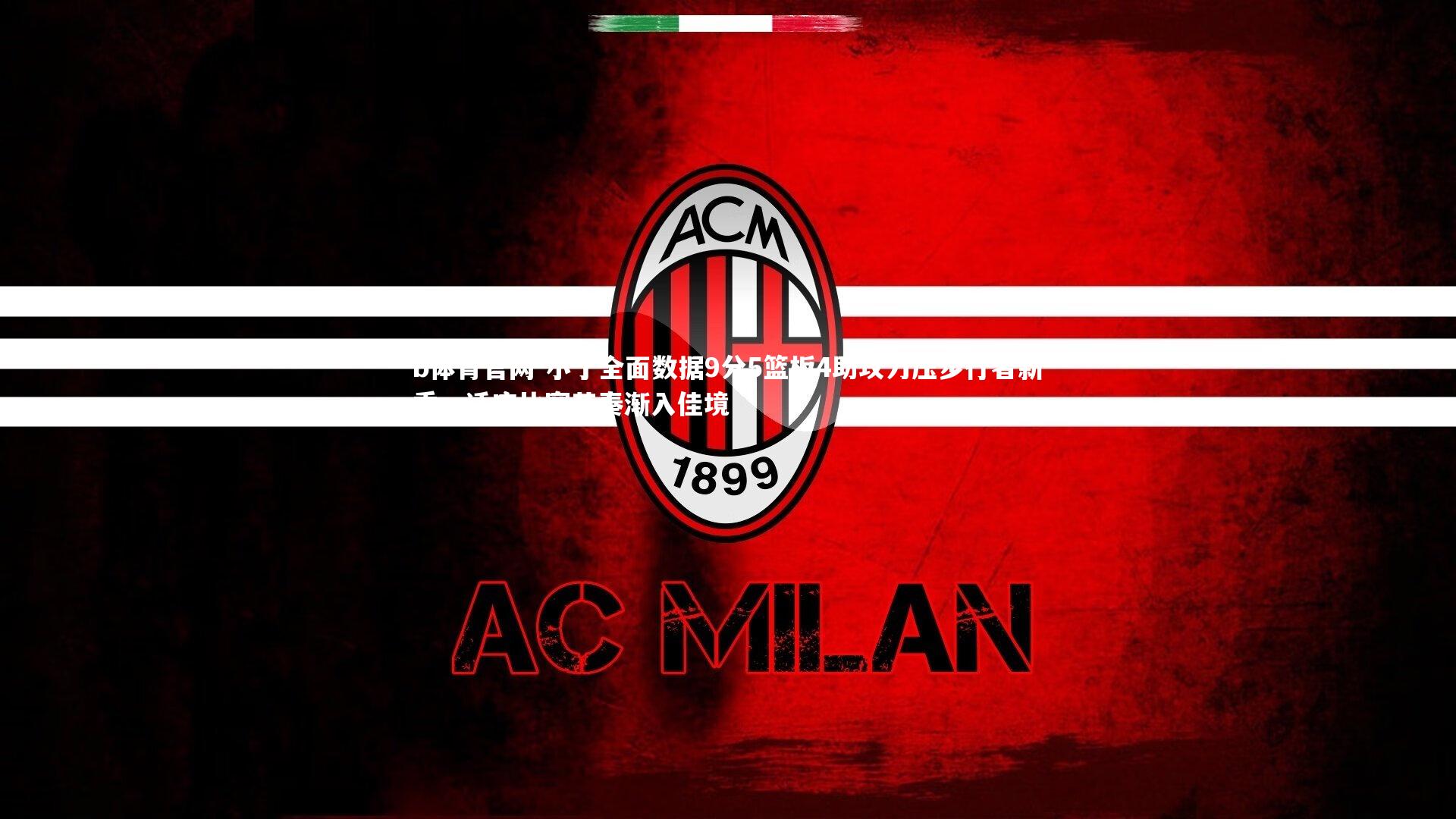 小丁全面数据9分5篮板4助攻力压步行者新秀,适应比赛节奏渐入佳境