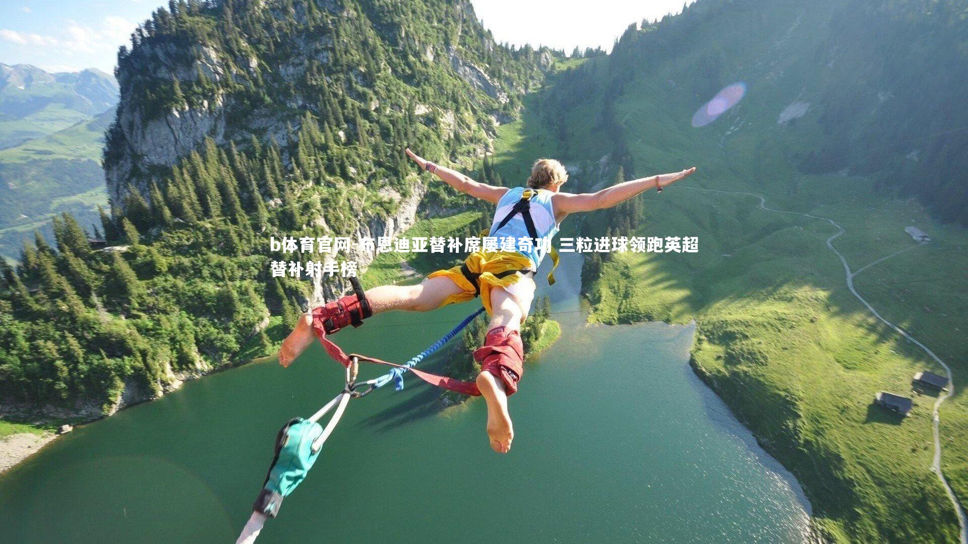 布恩迪亚替补席屡建奇功 三粒进球领跑英超替补射手榜