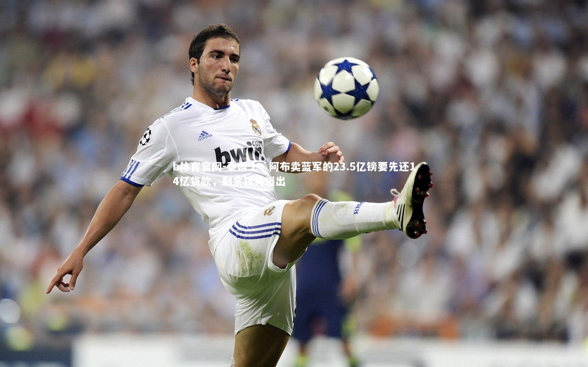 泰晤士:阿布卖蓝军的23.5亿镑要先还14亿贷款,剩余钱将捐出