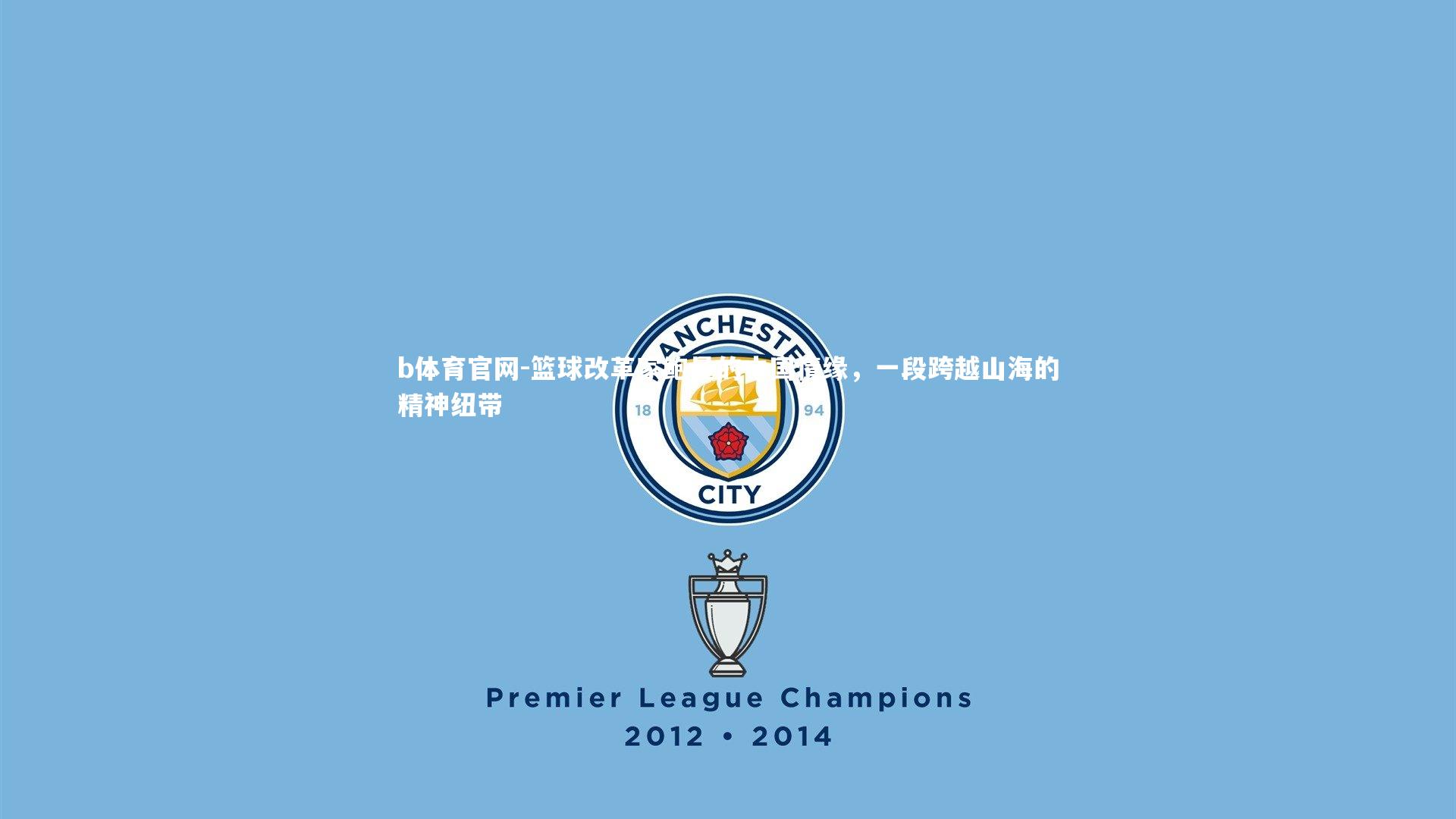 篮球改革家鲍曼的中国情缘,一段跨越山海的精神纽带