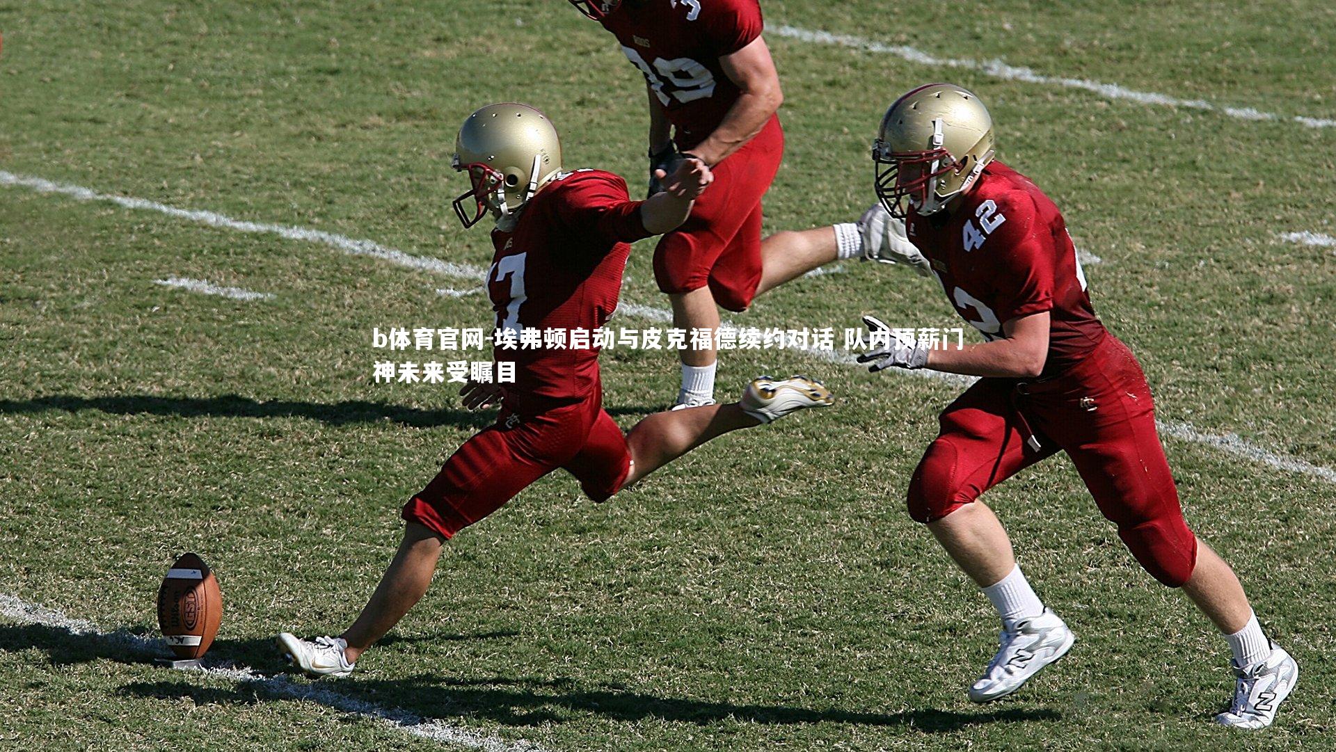 埃弗顿启动与皮克福德续约对话 队内顶薪门神未来受瞩目