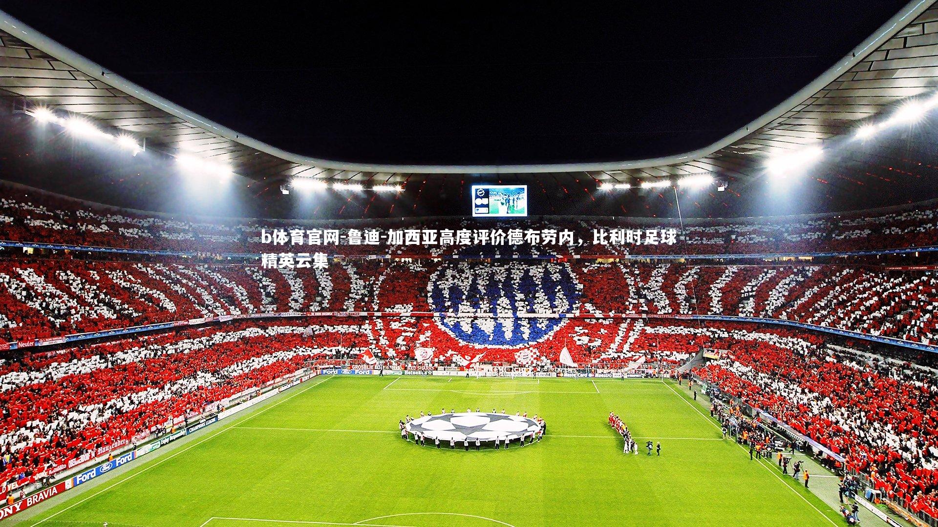 鲁迪-加西亚高度评价德布劳内,比利时足球精英云集