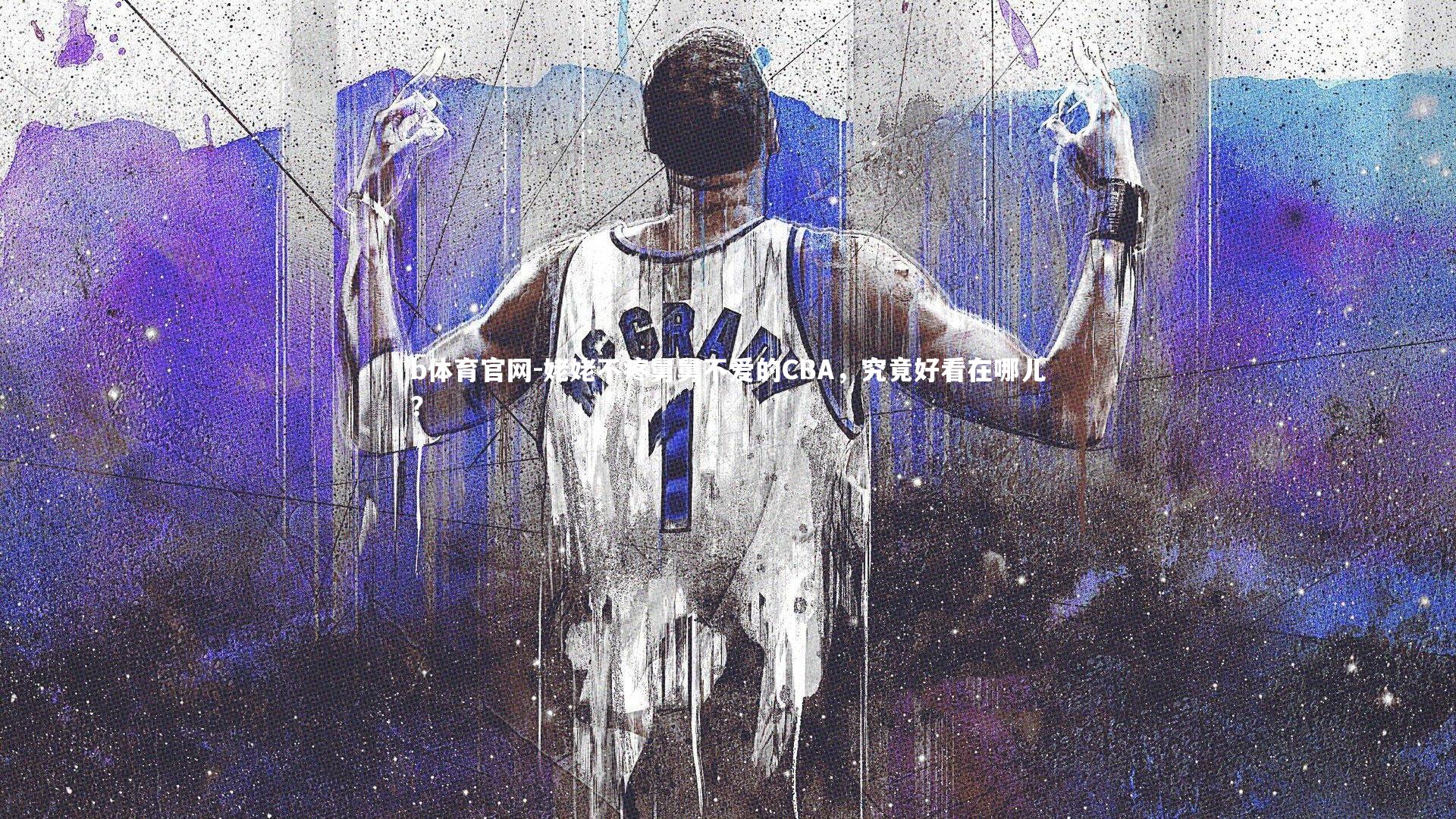姥姥不疼舅舅不爱的CBA,究竟好看在哪儿?