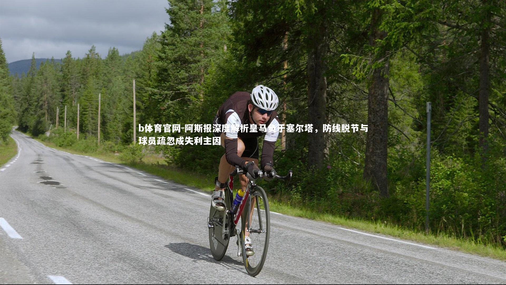 阿斯报深度解析皇马负于塞尔塔,防线脱节与球员疏忽成失利主因