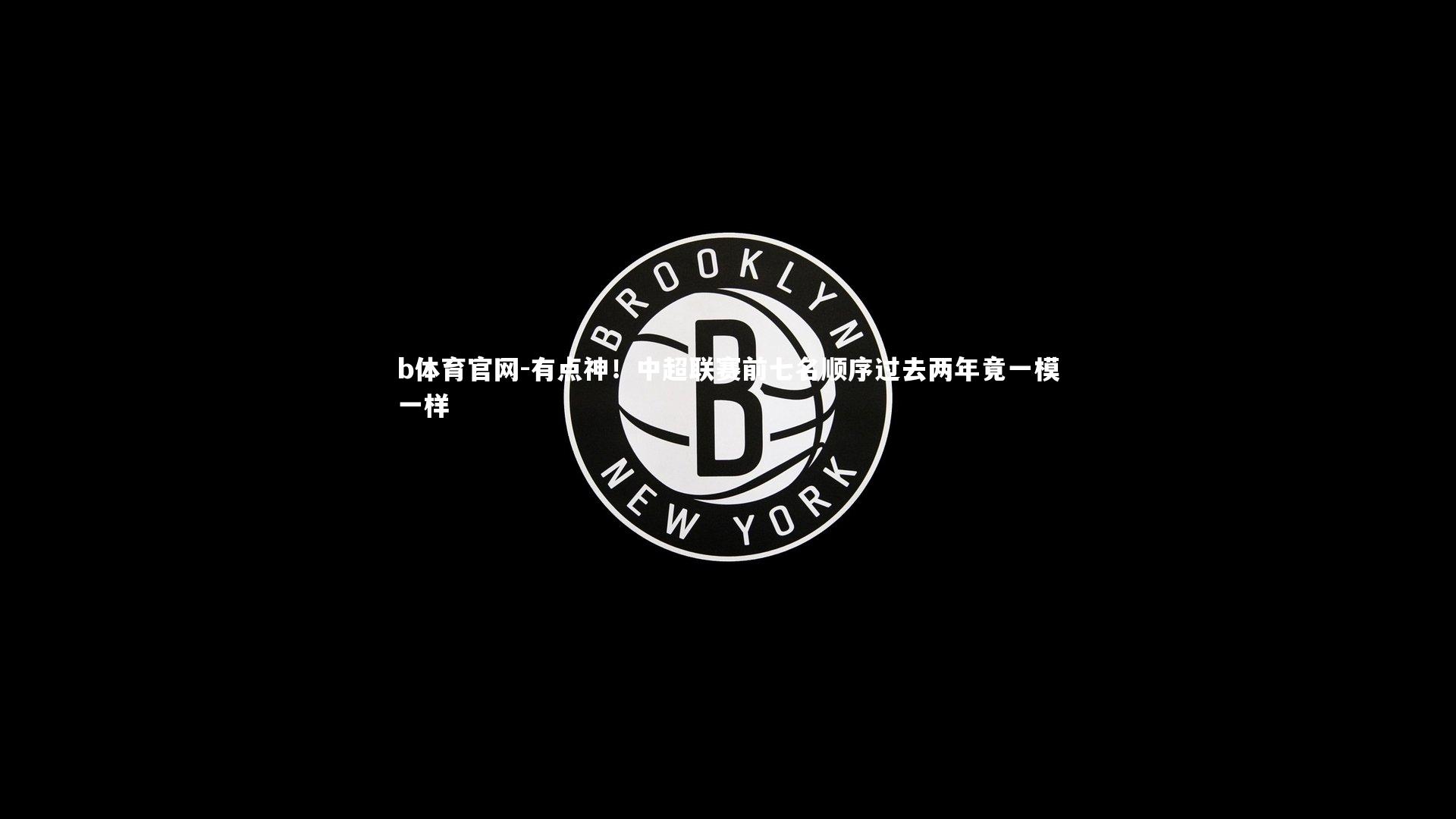 有点神！中超联赛前七名顺序过去两年竟一模一样