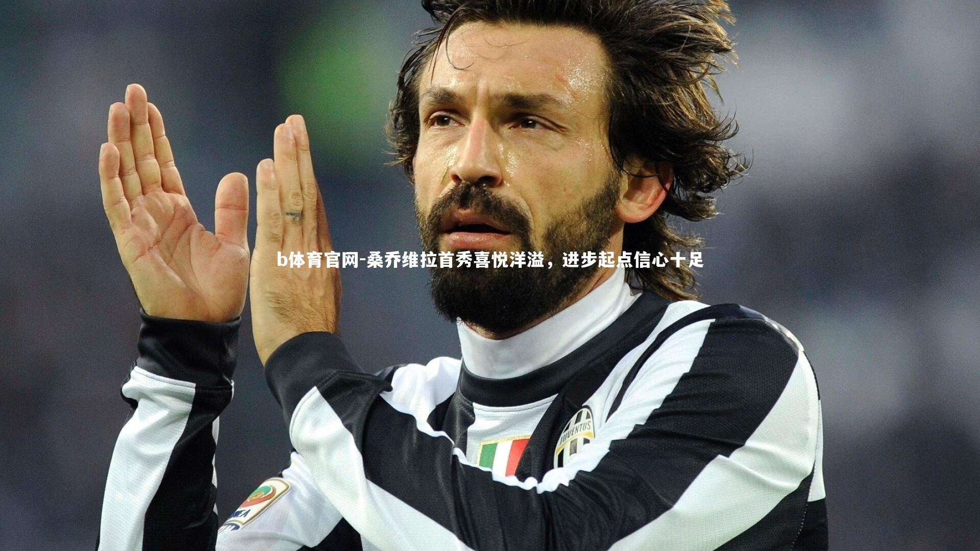 桑乔维拉首秀喜悦洋溢，进步起点信心十足