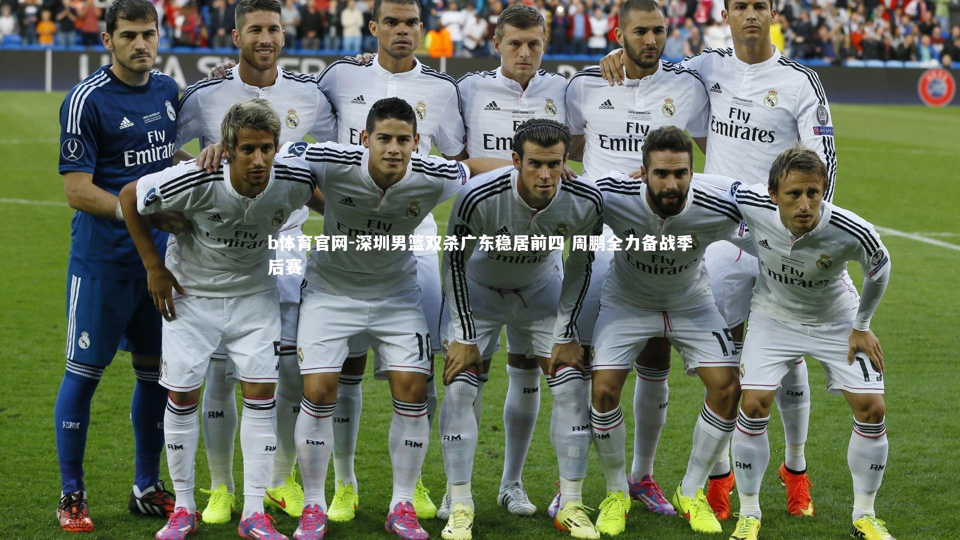 深圳男篮双杀广东稳居前四 周鹏全力备战季后赛