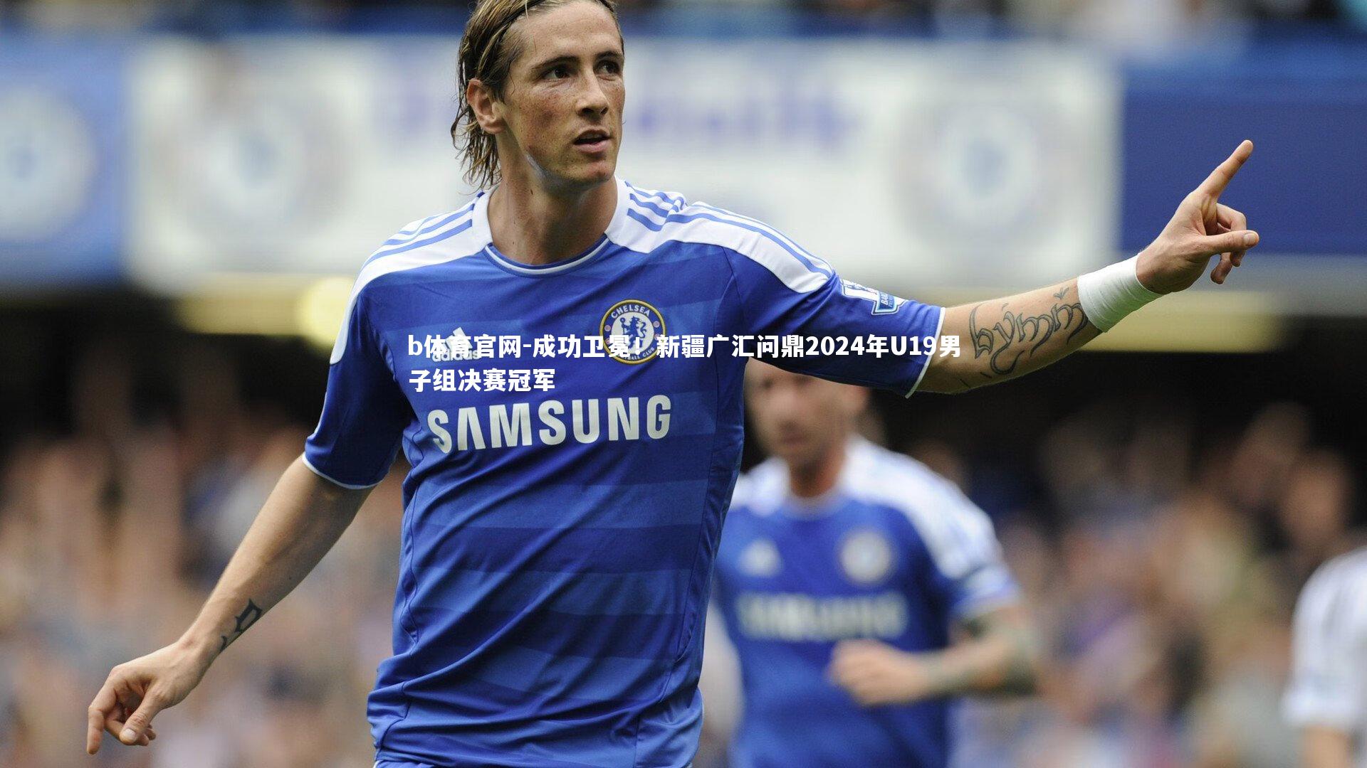 成功卫冕!新疆广汇问鼎2024年U19男子组决赛冠军