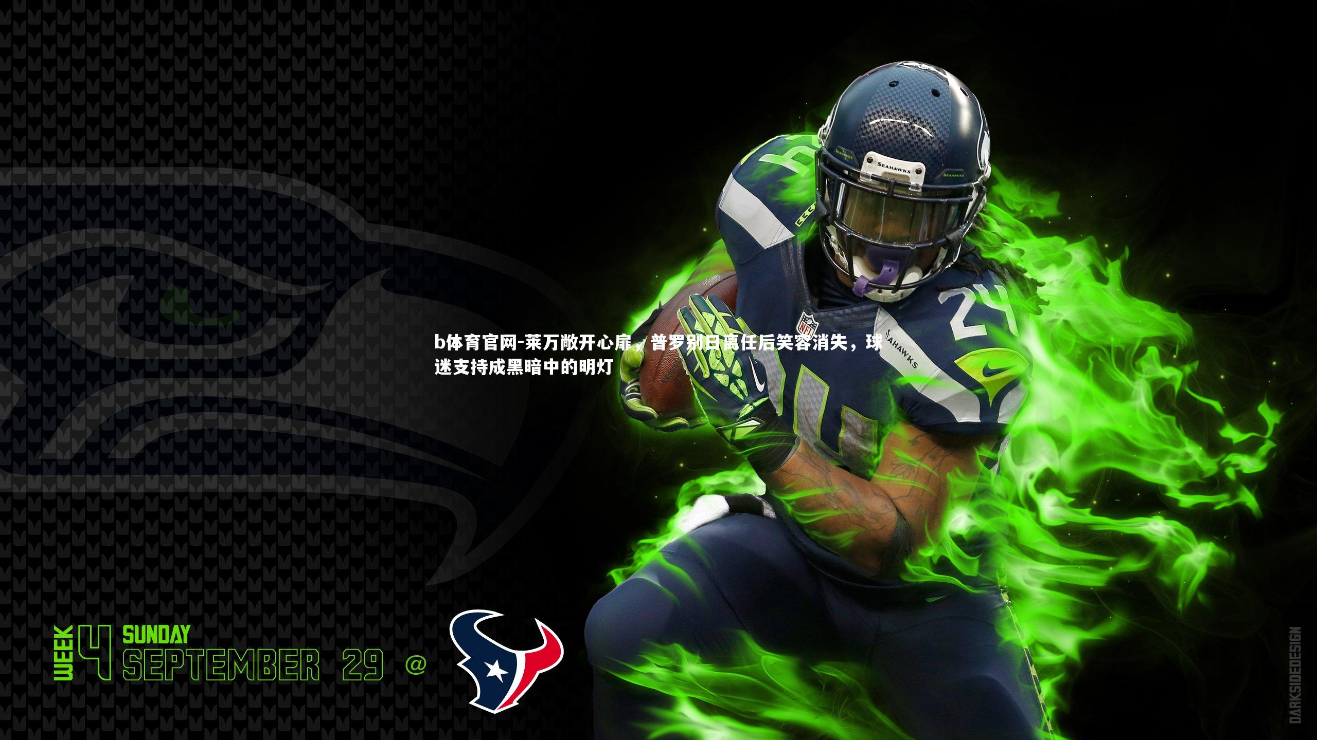 莱万敞开心扉，普罗别日离任后笑容消失，球迷支持成黑暗中的明灯