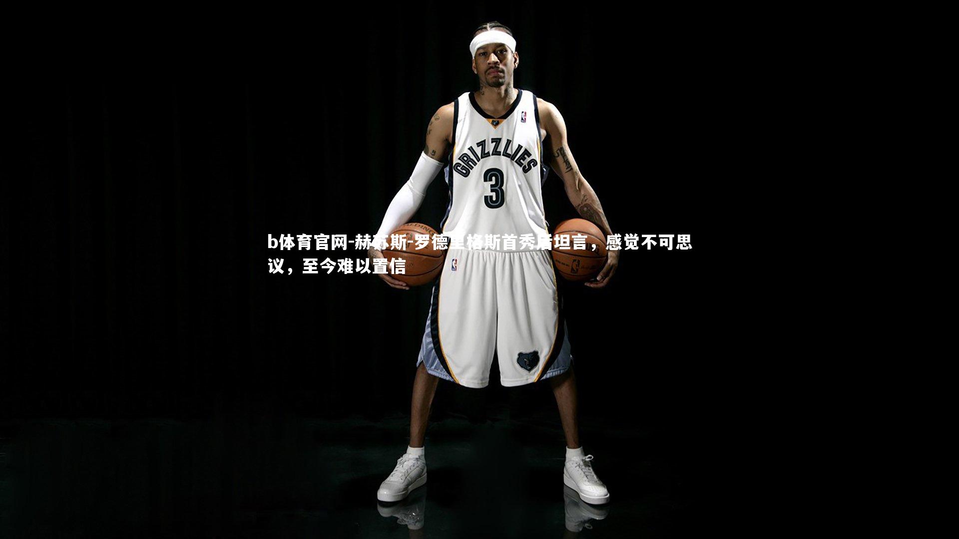 赫苏斯-罗德里格斯首秀后坦言，感觉不可思议，至今难以置信