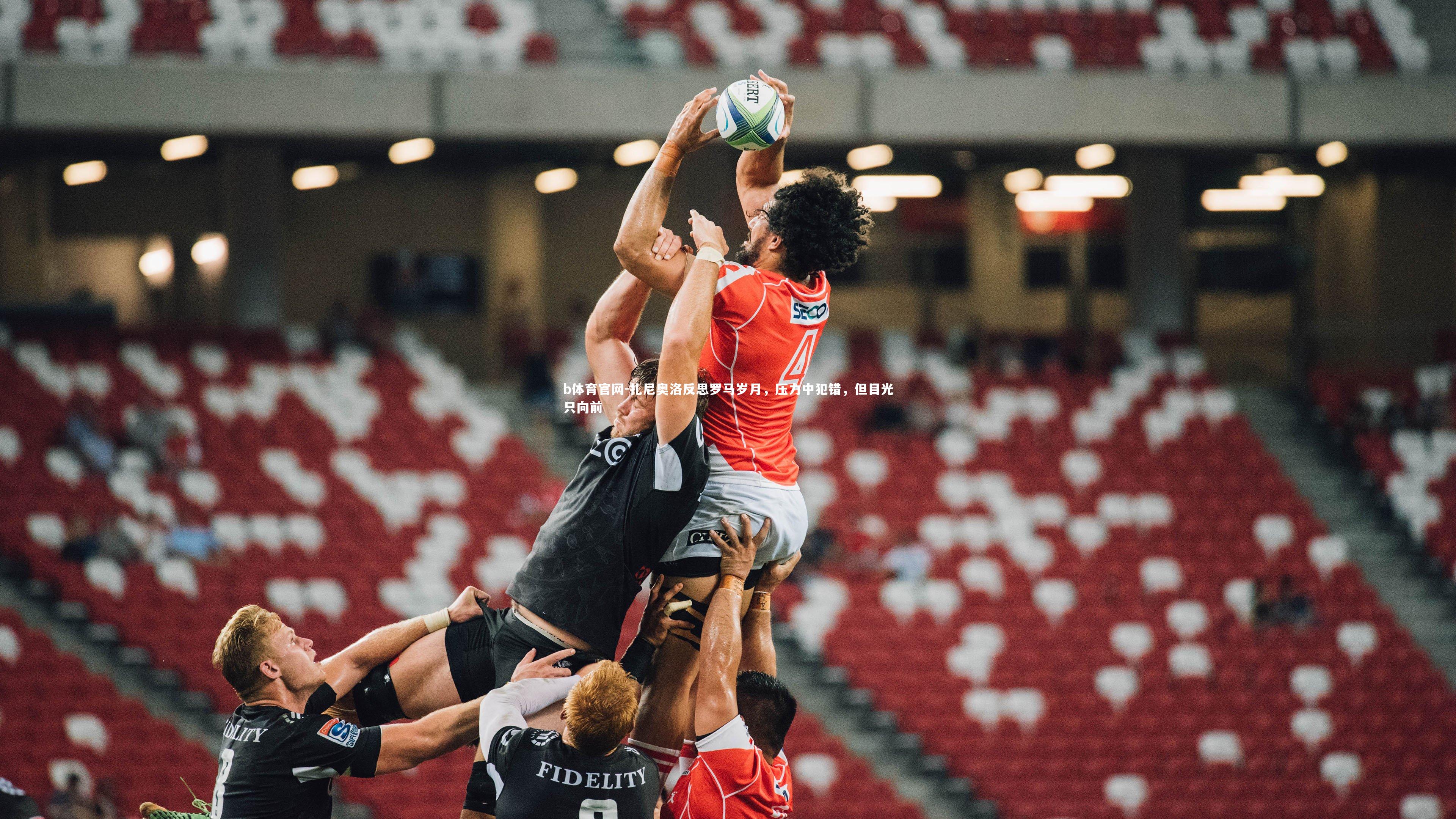 扎尼奥洛反思罗马岁月,压力中犯错,但目光只向前