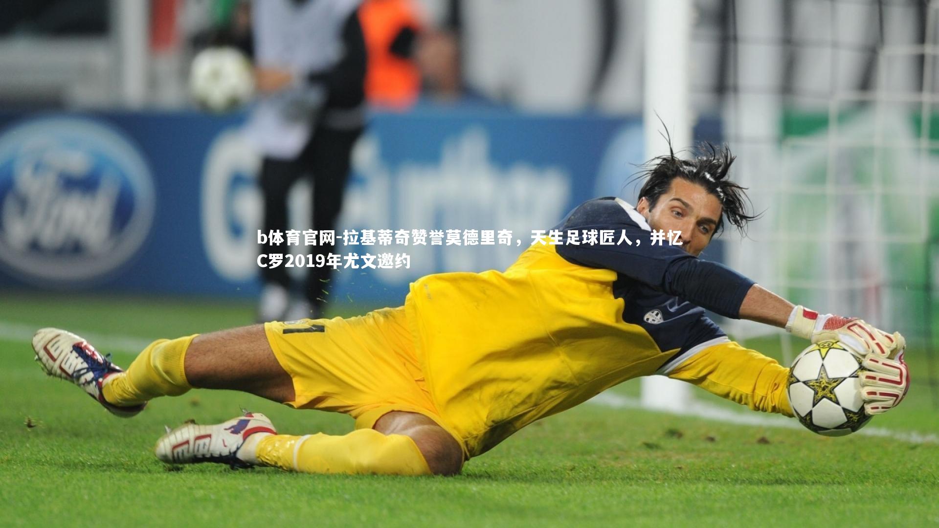 拉基蒂奇赞誉莫德里奇,天生足球匠人,并忆C罗2019年尤文邀约