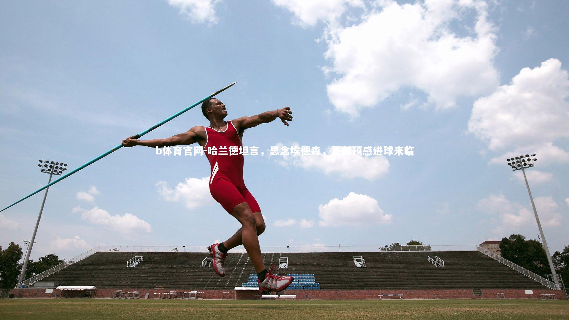 哈兰德坦言，思念埃德森，赛前预感进球来临