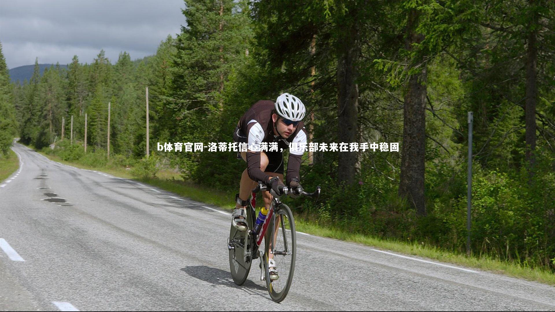 洛蒂托信心满满，俱乐部未来在我手中稳固